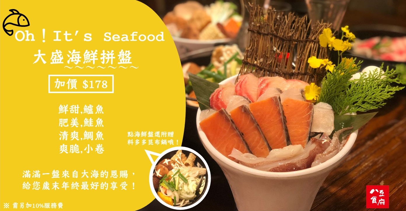 八豆食府壽喜燒推出大盛海鮮盤